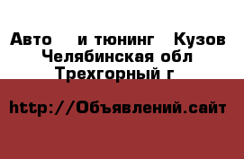 Авто GT и тюнинг - Кузов. Челябинская обл.,Трехгорный г.